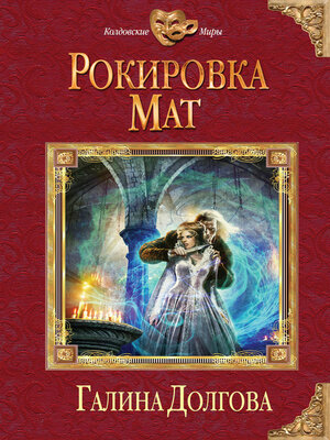cover image of Рокировка. Мат